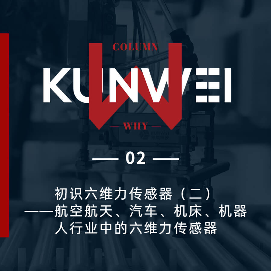 【KW 02】初識六維力傳感器（二）——航空航天、汽車、機床、機器人行業(yè)中的六維力傳感器