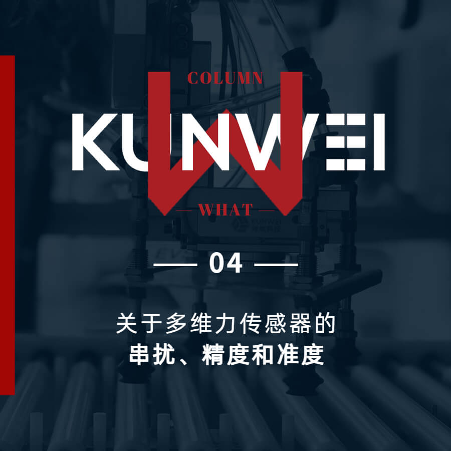【KW04】關于多維力傳感器的串擾、精度和準度