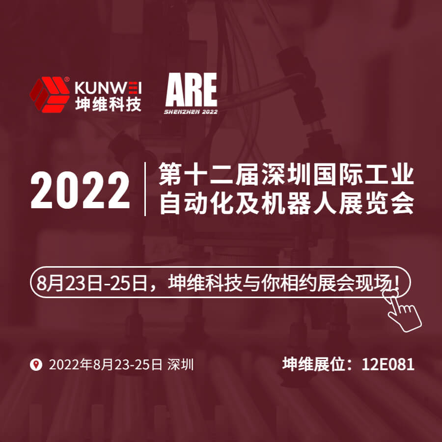 展會邀約｜8月23日-25日，坤維科技與您相約2022深圳國際工業(yè)自動化及機器人展！