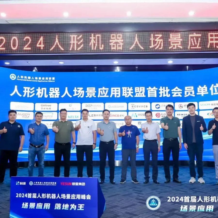 聯(lián)合發(fā)起丨“人形機器人場景應用聯(lián)盟”正式成立