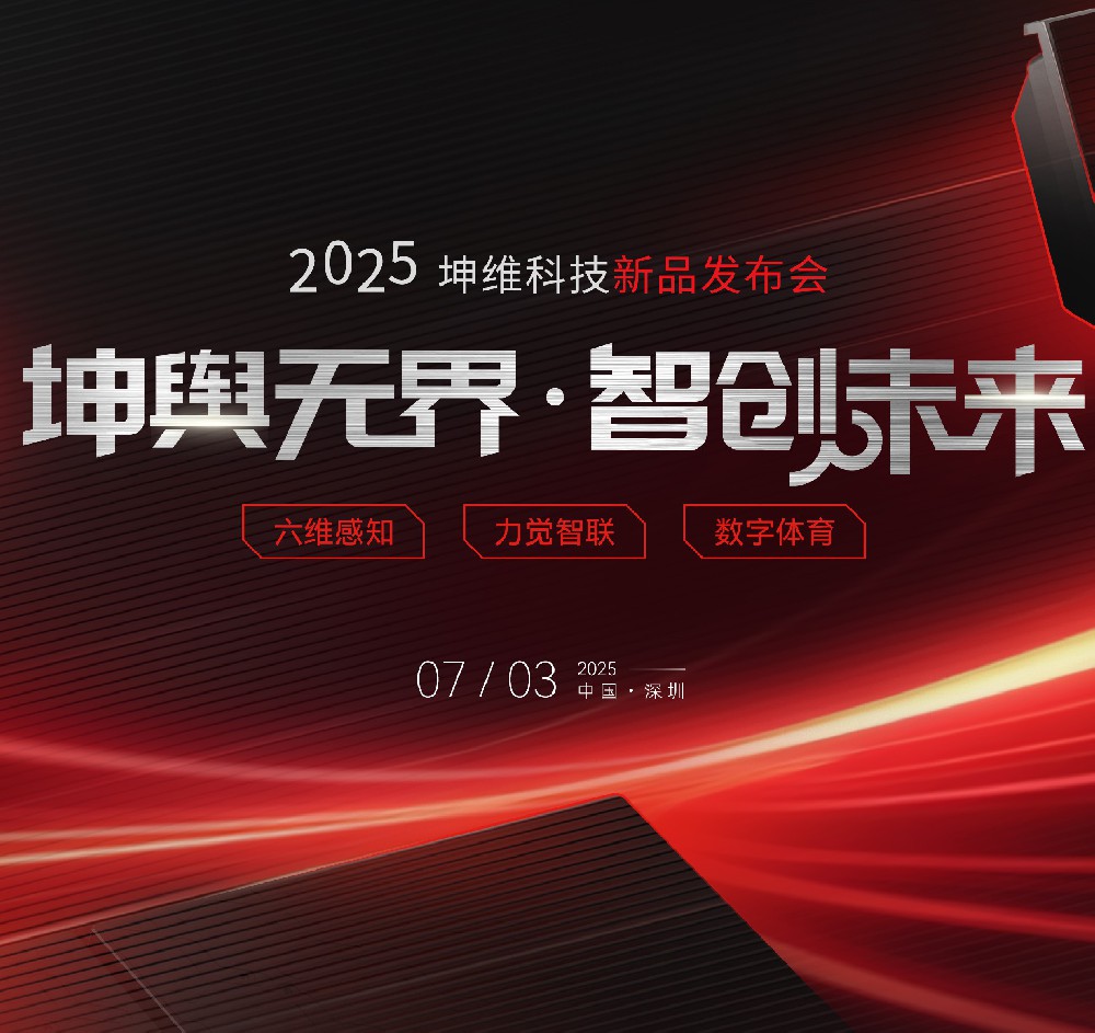 破界革新 樹立行業(yè)新標(biāo)桿 | 2025坤維科技新品發(fā)布會順利舉行