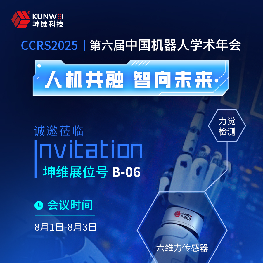 邀請(qǐng)函丨坤維科技邀您蒞臨第六屆中國機(jī)器人學(xué)術(shù)年會(huì)